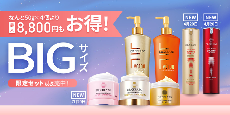 【最大8,800円もお得！BIGサイズキャンペーン】コスパ抜群！大容量でお得な限定セットを販売中！