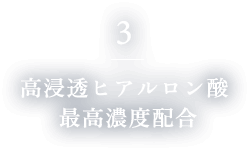 3. 高浸透ヒアルロン酸 最高濃度配合