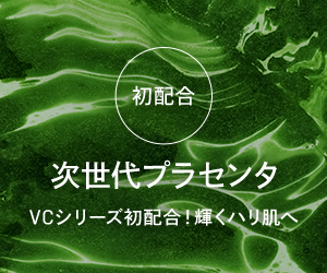 初配合 次世代プラセンタ VCシリーズ初配合!輝くハリ肌へ