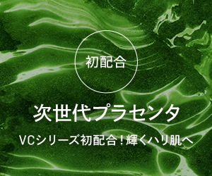 初配合 次世代プラセンタ VCシリーズ初配合！輝くハリ肌へ