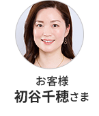 お客様 初谷千穂さま