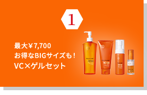 最大￥7,700お得なBIGサイズも！VC×ゲルセット