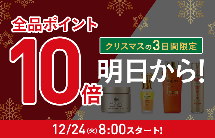 【明日AM8:00 スタート】全品ポイント10倍！クリスマスの3日間限定12/26(木)25:59まで