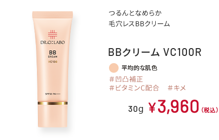 つるんとなめらか 毛穴レスBBクリーム BBクリーム VC100R ＃凹凸補正 ＃ビタミンC配合 ＃キメ 平均的な肌色 30g ￥3,960（税込）