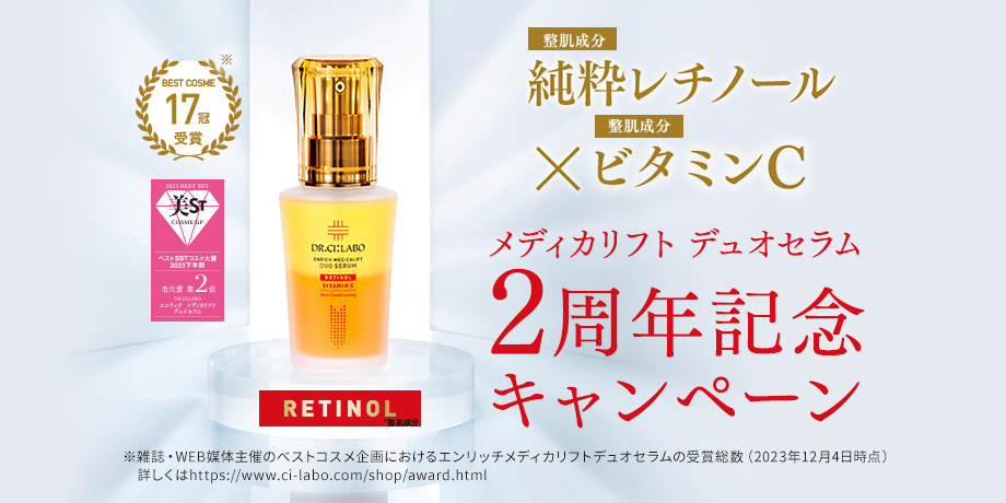 メディカリフト デュオセラム　2周年記念キャンペーン