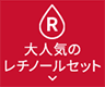 ⼤⼈気のレチノールセット