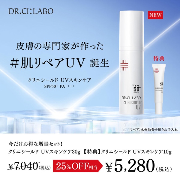 クリニシールド UVスキンケア 新発売記念キャンペーン