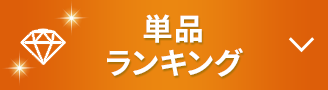 単品ランキング