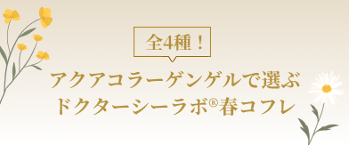アクアコラーゲンゲルで選ぶ ドクターシーラボ®春コフレ