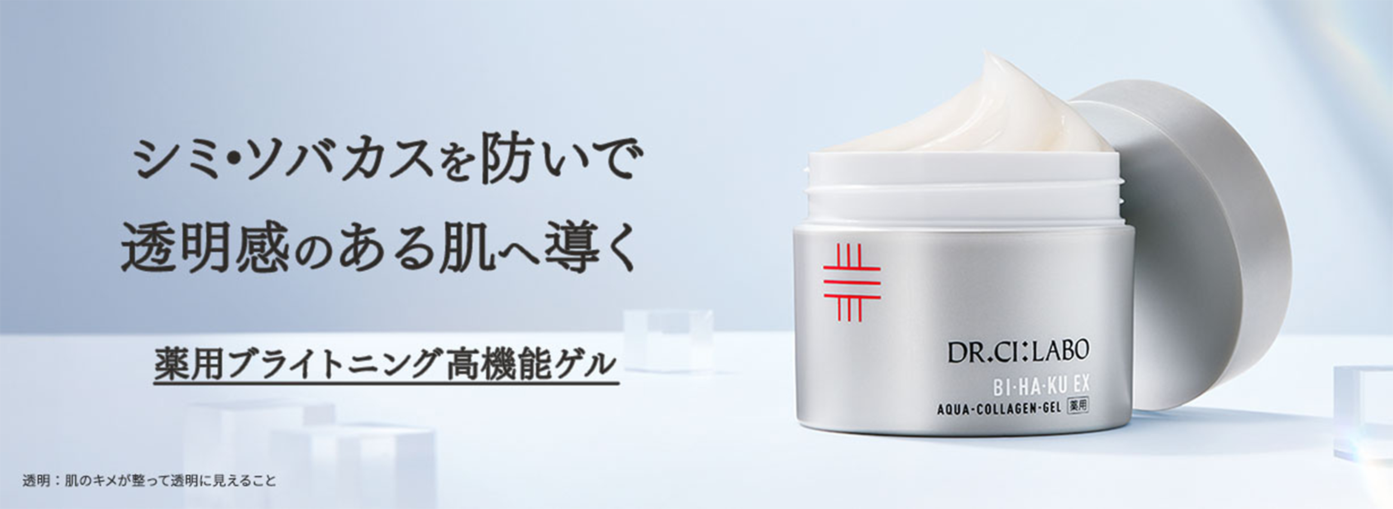 シミ・ソバカスを防いで透明感のある肌へ導く薬用ブライトニング高機能ゲル（透明：肌のキメが整って透明に見えること）