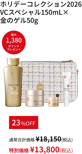 ホリデーコレクション2026 VCスペシャル150mL&times; 金のゲル50g