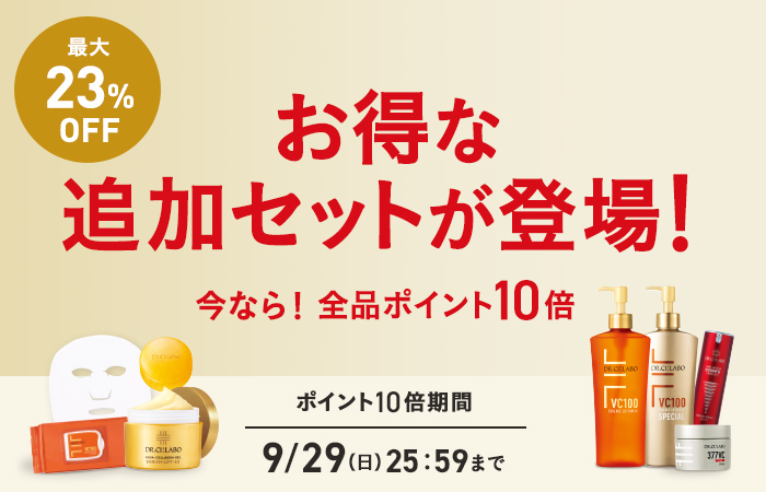 【最大23%OFF】お得な追加セットが登場！