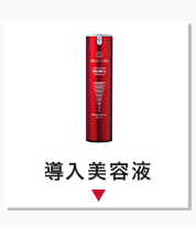 導入美容液