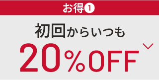 ￥お得①　初回からいつも　20%OFF