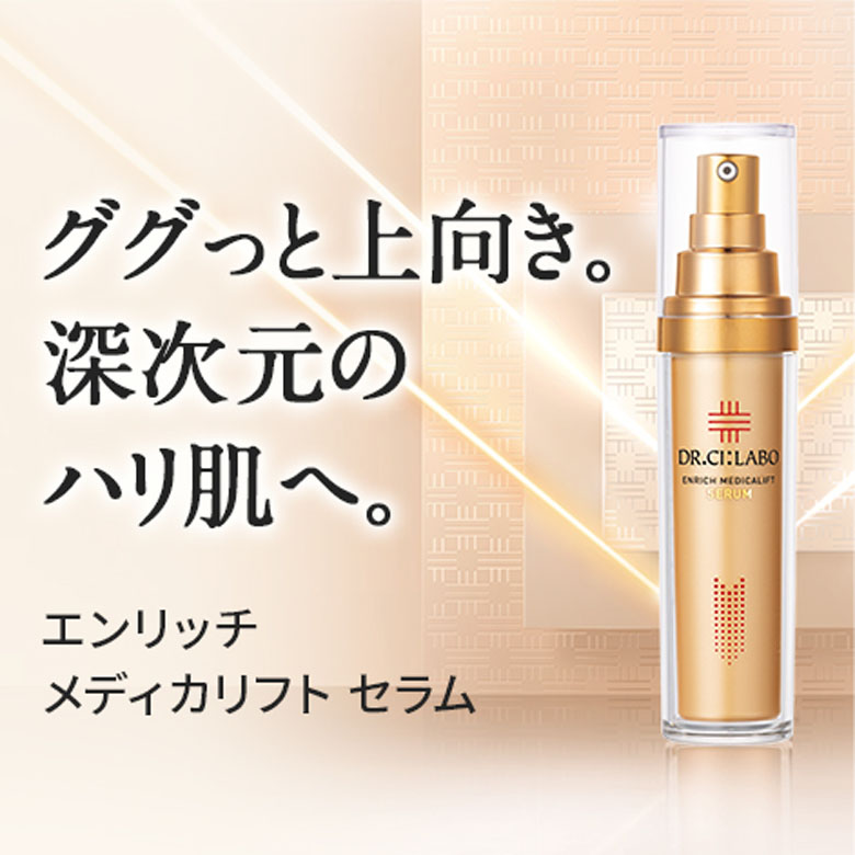 ググっと上向き。深次元のハリ肌へ。エンリッチ メディカリフト セラム。