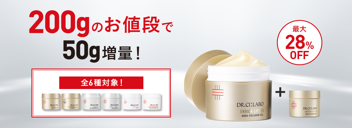 ゲル200gのお値段で50g増量！