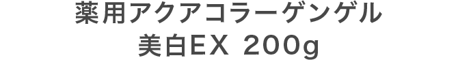 薬用アクアコラーゲンゲル 美白EX 200g