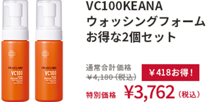 VC100KEANA ウォッシングフォーム お得な2個セット