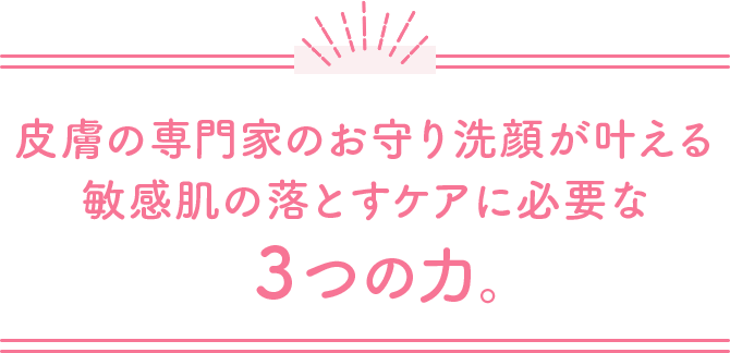 皮膚の専門家のお守り洗顔が叶える敏感肌の落とすケアに必要な3つの力。