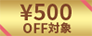 ￥500OFF 対象