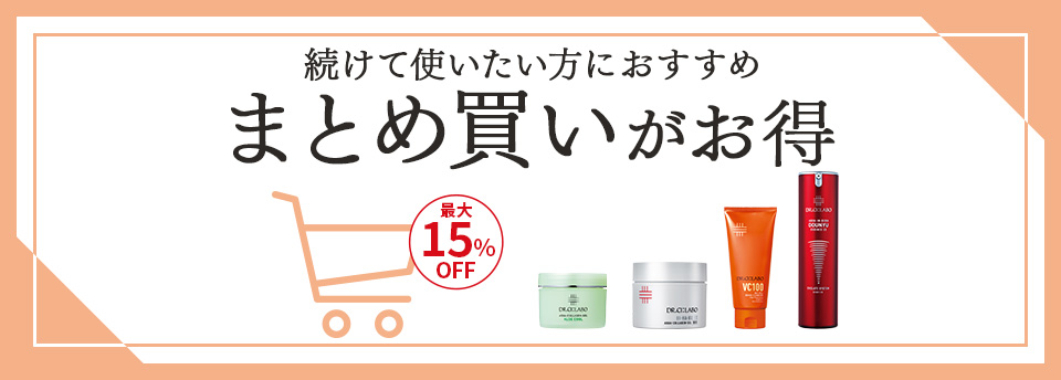 続けて使いたい方におすすめ まとめ買いがお得