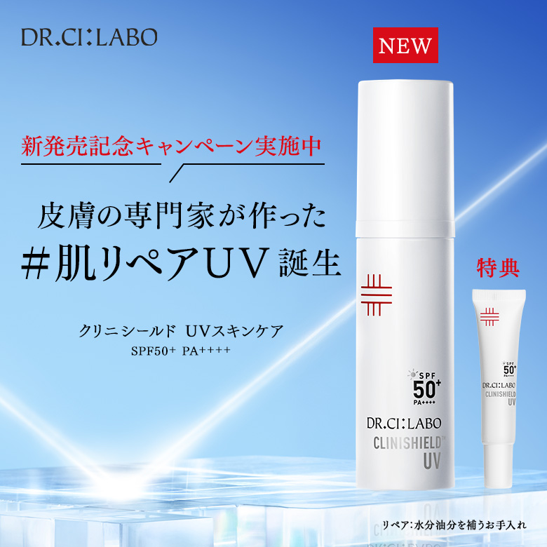 クリニシールド UVスキンケア 新発売記念キャンペーン