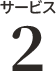 サービス3