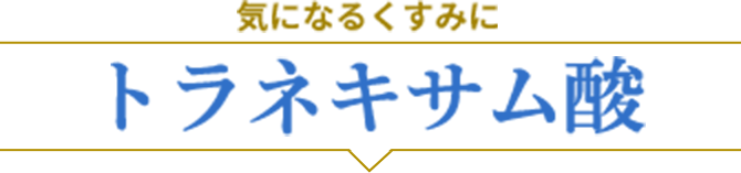 気になるくすみに トラネキサム酸