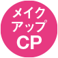 メイクアップCP