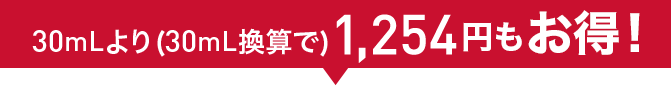 30mLより(30mL換算で)1,254円もお得!