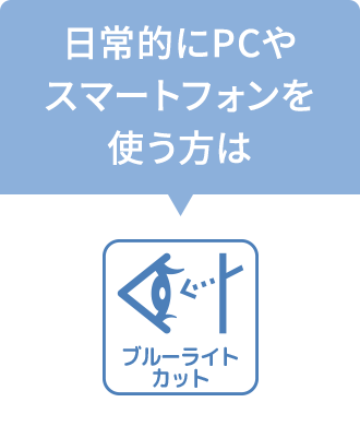 ブルーライトカット　日常的にPCやスマートフォンを使う方は