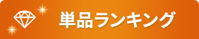 単品ランキング