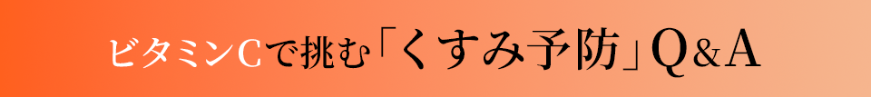 ビタミンCで挑む「くすみ予防」Q&A