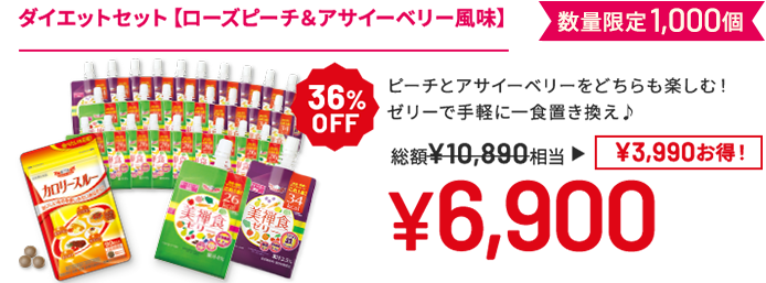ダイエットセット(ローズピーチ&アサイーベリー風味) ピーチとアサイーベリーをどちらも楽しむ!ゼリーで手軽に一食置き換え♪ 数量限定1,000個 36%OFF 総額10,890円相当→6,900円(3,990円お得!)