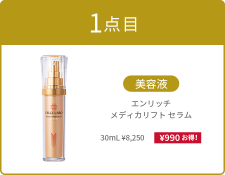 1点目：美容液 エンリッチメディカリフトセラム 30mL ¥8,250（¥990お得！）