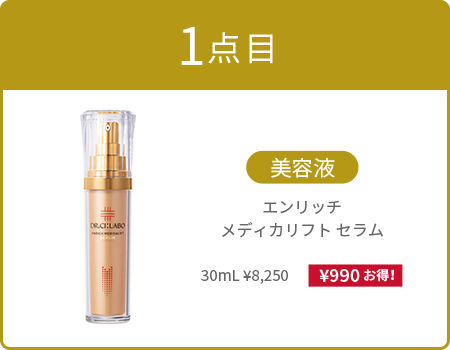1点目:美容液 エンリッチメディカリフトセラム 30mL ¥8,250(¥990お得!)