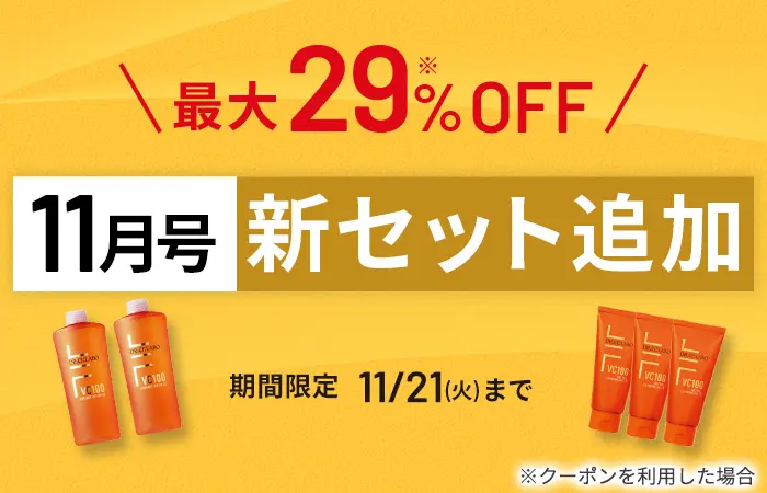 最大29%OFF！11月号新セット追加