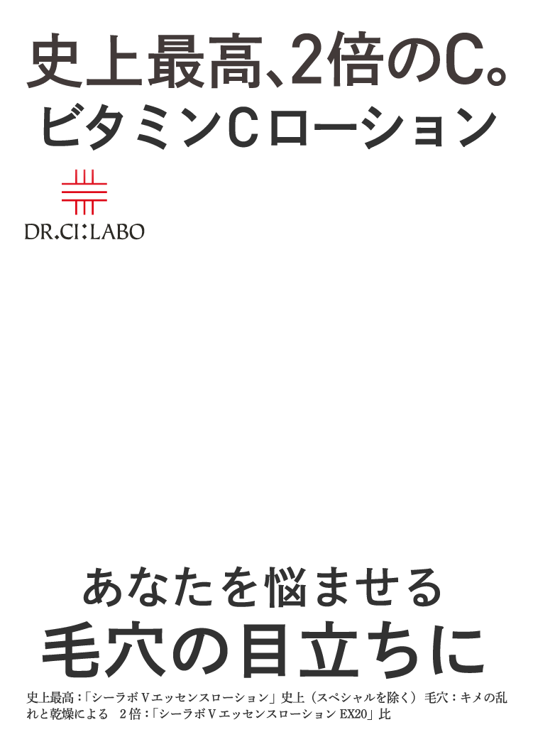 史上最高、2倍のC。ビタミンCローション あなたを悩ませる毛穴の目立ちに