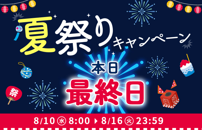 【8/10(水)〜16(火)限定！】3つのお得な夏祭りキャンペーン