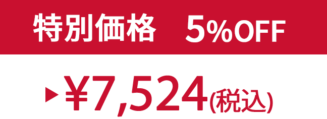 特別価格5%OFF ¥7,524(税込)