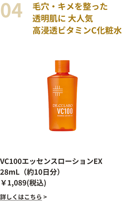 毛穴・キメを整った透明肌に 大人気高浸透ビタミンC化粧水