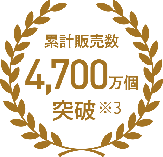 累計販売数 4,700万個突破
