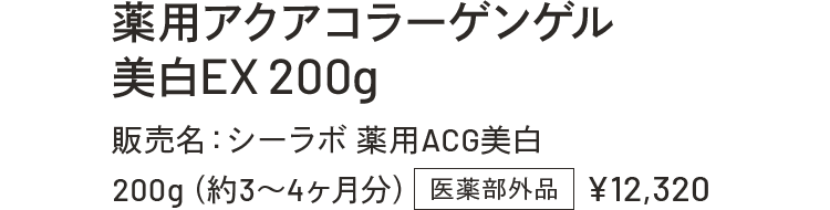 薬用アクアコラーゲンゲル 美白EX200g 販売名:シーラボ薬用ACG美白 200g(約3~4ヶ月分)医薬部外品 ¥12,320