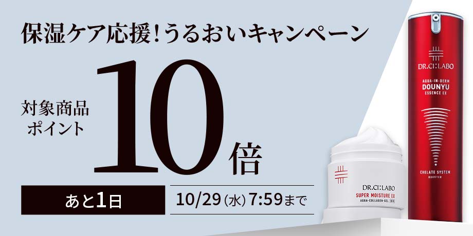 対象商品お得な10倍