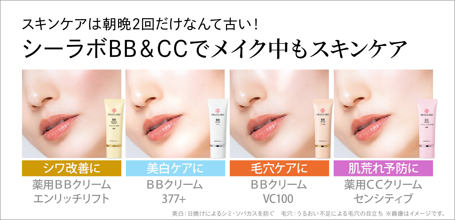 スキンケアは朝晩2回だけなんて古い！シーラボBB＆CCでメイク中もスキンケア