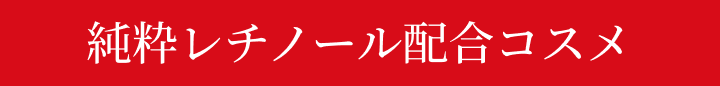 口コミ高評価★★★★★ レチノール配合コスメ