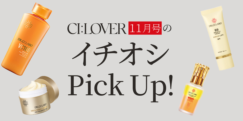 【今月号のイチオシPick UP】おトクとおすすめアイテムをギュギュっとおまとめ！