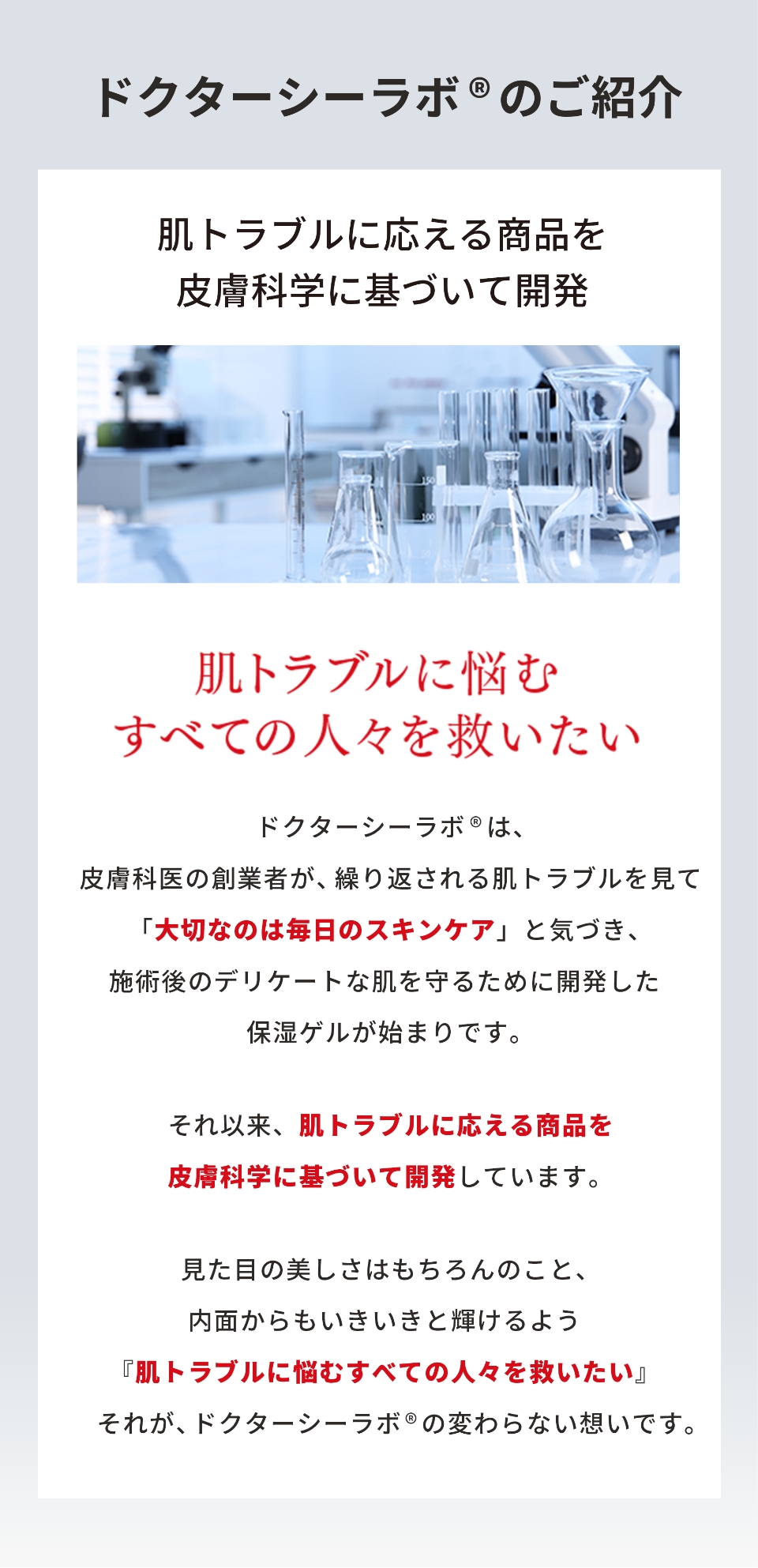 ドクターシーラボ®のご紹介 肌トラブルに応える商品を皮膚科学に基づいて開発 肌トラブルに悩むすべての人々を救いたい