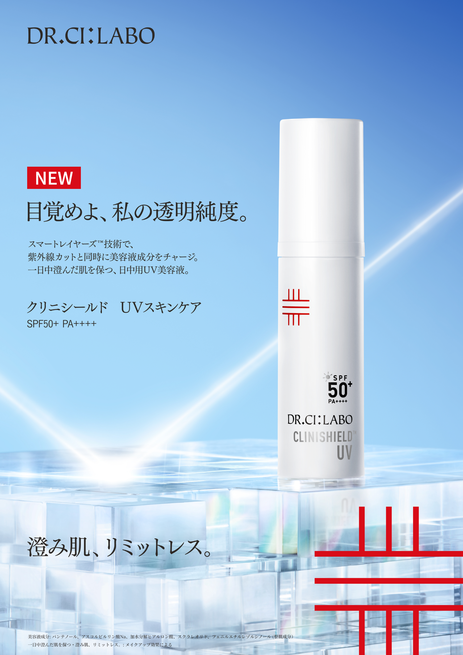 目覚めよ、私の透明純度。澄み肌、リミットレス。