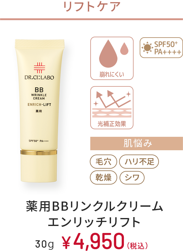 リフトケア　崩れにくい、光補正効果、SPF50+ PA++++　肌悩み：毛穴、ハリ不足、乾燥、シワ　薬用BBリンクルクリーム エンリッチリフト　30g　￥4,950(税込)